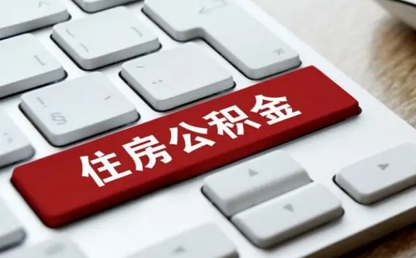河池住房公积金代办提取（住房公积金代办提取手续费）
