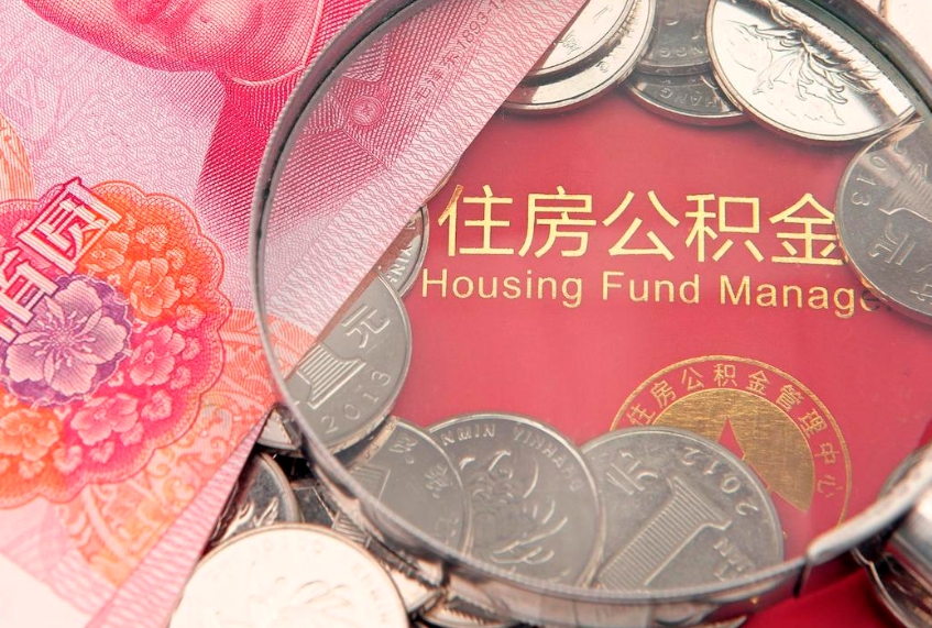河池缺钱怎么把公积金提取出来（缺钱怎么把公积金提取出来最多取多少）